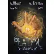 Постер книги Реатум. Книга 1. Синхронизация. Том 2