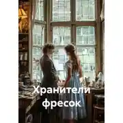 Постер книги Хранители фресок
