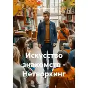 Постер книги Искусство знакомств - Нетворкинг