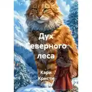 Постер книги Дух Северного леса