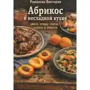 Постер книги Абрикос в несладкой кухне: мясо, птица, соусы, салаты и закуски