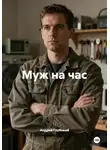 Андрей Глубокий - Муж на час