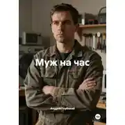 Постер книги Муж на час