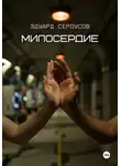 Эдуард Сероусов - Милосердие