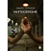 Постер книги Милосердие