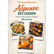 Постер книги Абрикос без сахара: салаты, мясо, соусы и закуски