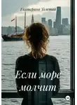 Екатерина Толстая - Если море молчит