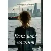 Постер книги Если море молчит