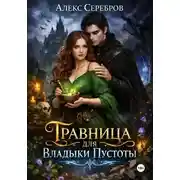 Постер книги Травница для Владыки Пустоты