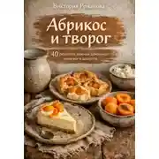 Постер книги Абрикос и творог: 40 рецептов нежной домашней выпечки и десертов