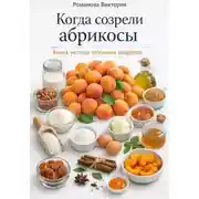 Постер книги Когда созрели абрикосы: книга уютных сезонных рецептов