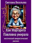Светлана Весельева - Как Маргарита Павловна умирала