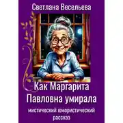 Постер книги Как Маргарита Павловна умирала