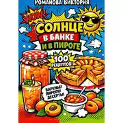 Постер книги Солнце в банке и в пироге: домашняя кухня с абрикосом