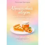 Постер книги Абрикосовый август: выпечка, варенье и десерты с настроением лета