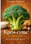 Романова Виктория - Крем-супы на любой сезон: 80 уютных домашних рецептов