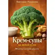 Постер книги Крем-супы на любой сезон: 80 уютных домашних рецептов