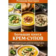 Постер книги Большая книга крем-супов: 100 рецептов для дома на каждый день