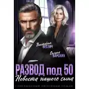 Постер книги Развод под 50. Невеста нашего сына