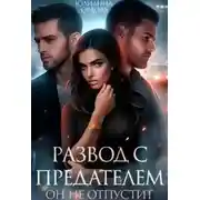 Постер книги Развод с предателем. Он не отпустит