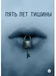 Акрам Гусейнли - Пять лет тишины