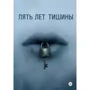 Постер книги Пять лет тишины