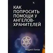 Постер книги Как попросить помощи у Ангелов-Хранителей