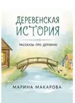 Марина Макарова - Деревенская история.  Рассказы про деревню.
