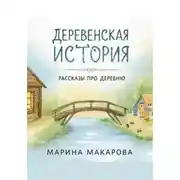 Постер книги Деревенская история.  Рассказы про деревню.