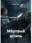 Максим Орлов - Мёртвый штиль