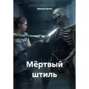 Постер книги Мёртвый штиль