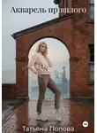Татьяна Попова - Акварель прошлого