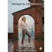 Постер книги Акварель прошлого