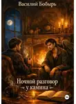 Василий Бобырь - Ночной разговор у камина