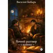 Постер книги Ночной разговор у камина