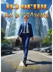 Серг Усов - Из огня да в полымя. Книга 2