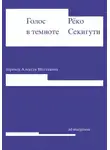 Рёко Секигути - Голос в темноте