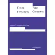 Постер книги Голос в темноте