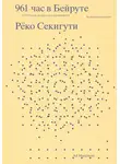 Рёко Секигути - 961 час в Бейруте (и 321 блюдо, которое их сопровождало)
