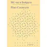 Постер книги 961 час в Бейруте (и 321 блюдо, которое их сопровождало)