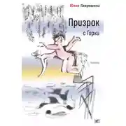 Постер книги Призрак с Горки