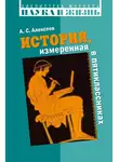 Александр Алексеев - История, измеренная в пятиклассниках