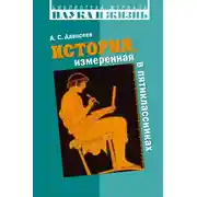 Постер книги История, измеренная в пятиклассниках