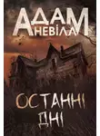 Адам Нэвилл - Останні дні