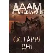 Постер книги Останні дні