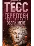 Тесс Герритсен - Обери мене