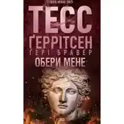 Постер книги Обери мене