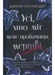 Дженни Холландер - Усі, хто міг мене пробачити, мертві
