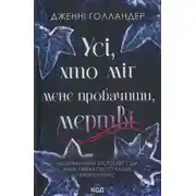 Постер книги Усі, хто міг мене пробачити, мертві
