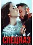 Юлианна Орлова - Это спецназ, детка
